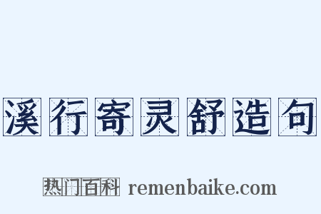 溪行寄灵舒造句是什么意思的图片